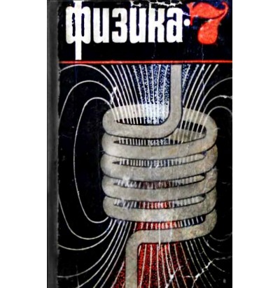 Перышкин А. В., Родина Н. А. Физика. 7 кл., 1969